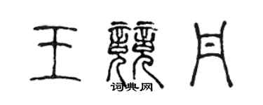 陳聲遠王競丹篆書個性簽名怎么寫