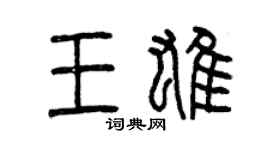 曾慶福王雄篆書個性簽名怎么寫