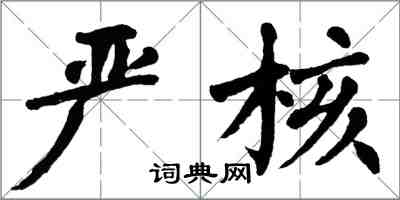 翁闓運嚴核楷書怎么寫