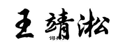 胡問遂王靖淞行書個性簽名怎么寫