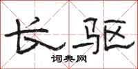 駱恆光長驅隸書怎么寫