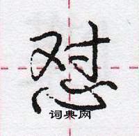 龐中華寫的硬筆行書懟