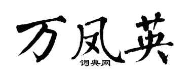 翁闓運萬鳳英楷書個性簽名怎么寫