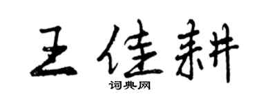 曾慶福王佳耕行書個性簽名怎么寫