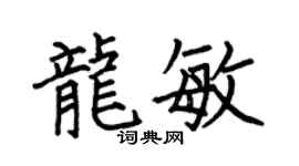 何伯昌龍敏楷書個性簽名怎么寫