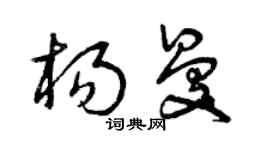 曾慶福楊曼草書個性簽名怎么寫