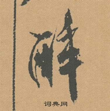 陳淳草書書法作品欣賞_陳淳草書字帖(第10頁)_書法字典