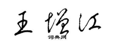 梁錦英王增江草書個性簽名怎么寫