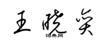 梁錦英王曉奕草書個性簽名怎么寫