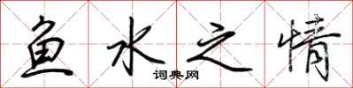 荊霄鵬魚水之情行書怎么寫