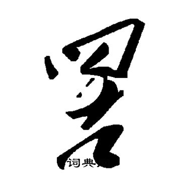 鄡篆書書法_鄡字書法_篆書字典