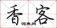 荊霄鵬香客行書怎么寫