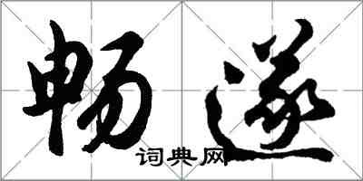 胡問遂暢遂行書怎么寫