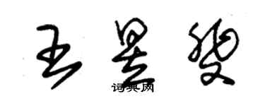 朱錫榮王昱斐草書個性簽名怎么寫