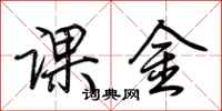 荊霄鵬課金行書怎么寫