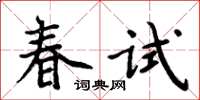 周炳元春試楷書怎么寫