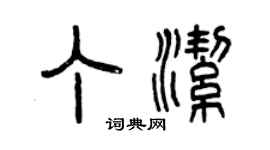 曾慶福丁潔篆書個性簽名怎么寫