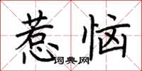 荊霄鵬惹惱楷書怎么寫