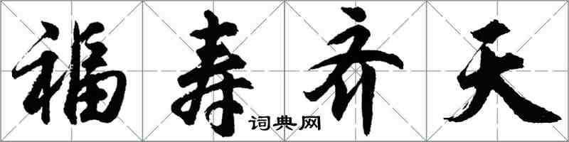 胡問遂福壽齊天行書怎么寫