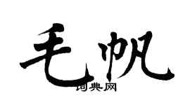 翁闓運毛帆楷書個性簽名怎么寫