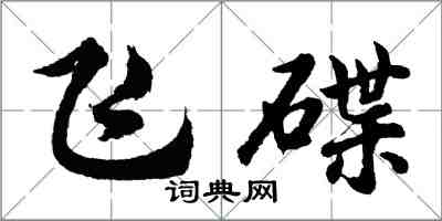 胡問遂飛碟行書怎么寫