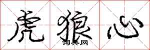 龐中華虎狼心行書怎么寫
