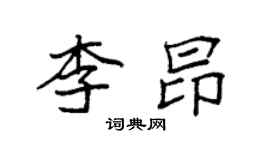 袁強李昂楷書個性簽名怎么寫