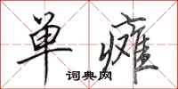 田英章單癱行書怎么寫