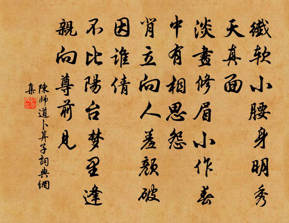 陳師道卜運算元書法作品欣賞