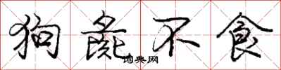 龐中華狗彘不食行書怎么寫