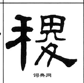 千字文中王福庵的寫法