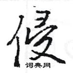 王旻寫的硬筆行書侵