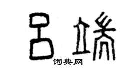 曾慶福呂端篆書個性簽名怎么寫