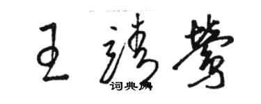 駱恆光王靖鶯草書個性簽名怎么寫