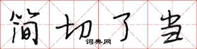 段相林簡切了當行書怎么寫