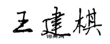 曾慶福王建棋行書個性簽名怎么寫