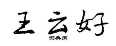曾慶福王雲好行書個性簽名怎么寫