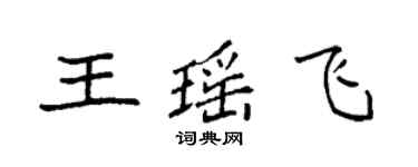 袁強王瑤飛楷書個性簽名怎么寫