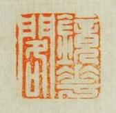 汪泓的篆刻印章鏡花閣