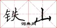 侯登峰鐵山楷書怎么寫