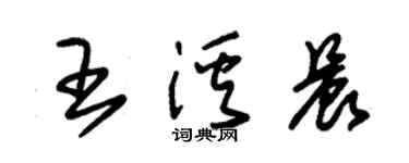 朱錫榮王溪晨草書個性簽名怎么寫