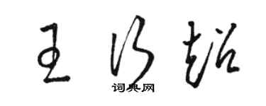 駱恆光王行超草書個性簽名怎么寫