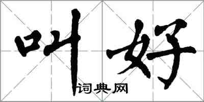 翁闓運叫好楷書怎么寫