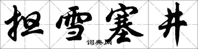 胡問遂擔雪塞井行書怎么寫