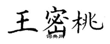 丁謙王密桃楷書個性簽名怎么寫