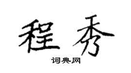 袁強程秀楷書個性簽名怎么寫
