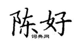 丁謙陳好楷書個性簽名怎么寫