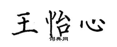 何伯昌王怡心楷書個性簽名怎么寫