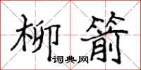 侯登峰柳箭楷書怎么寫