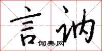 錢沛雲言訥行書怎么寫
